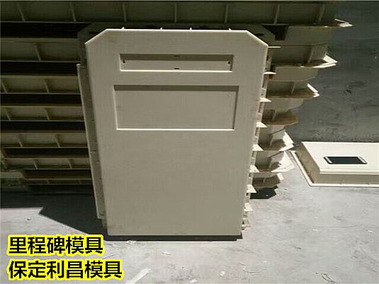 里程碑模具技術(shù)特點(diǎn)說明