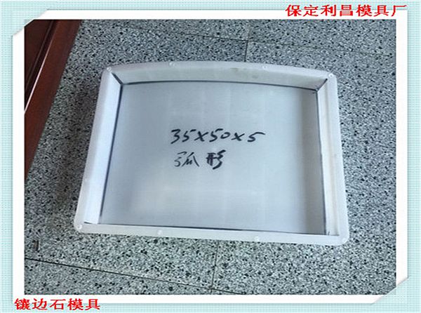鑲邊石模具_(dá)簡介
